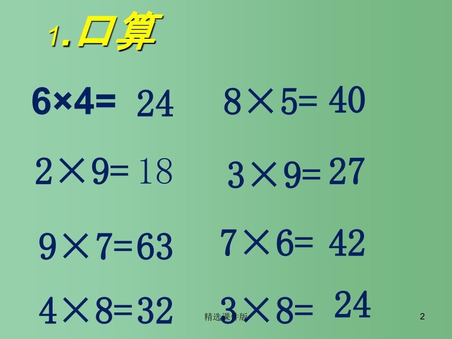 二年级数学下册第七单元快乐大课间两位数乘一位数课件1青岛版_第2页