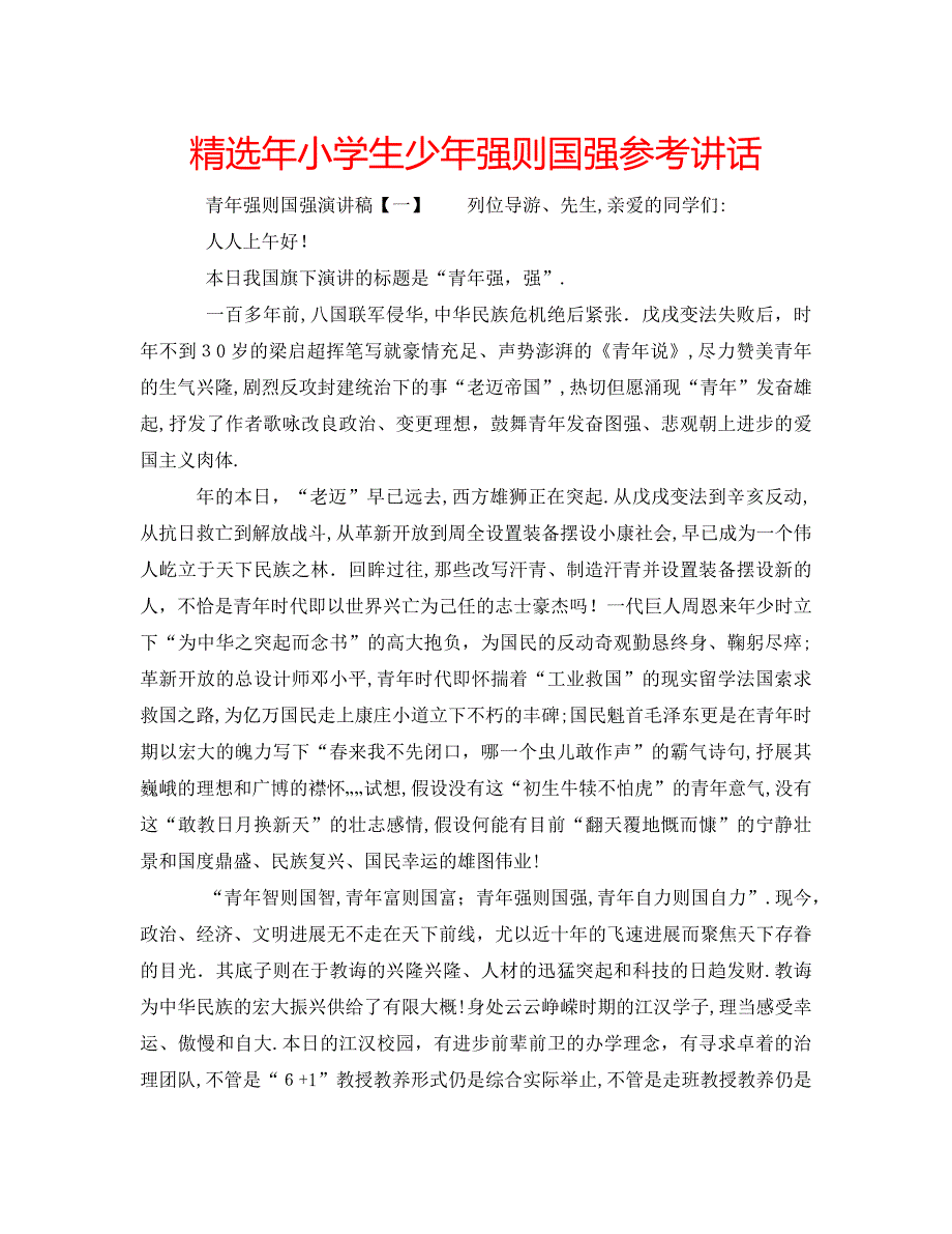 年小学生少年强则国强_第1页