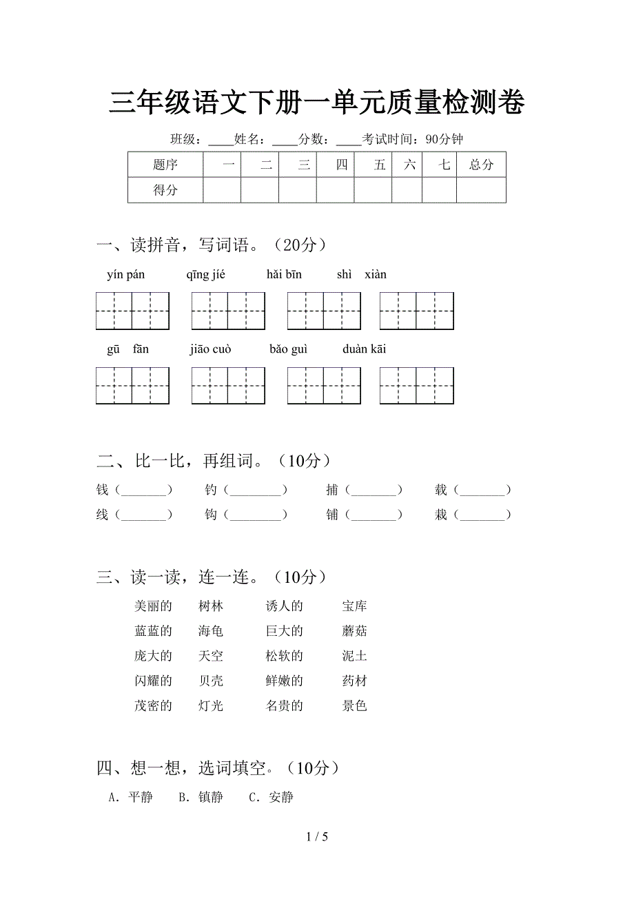 三年级语文下册一单元质量检测卷.doc_第1页