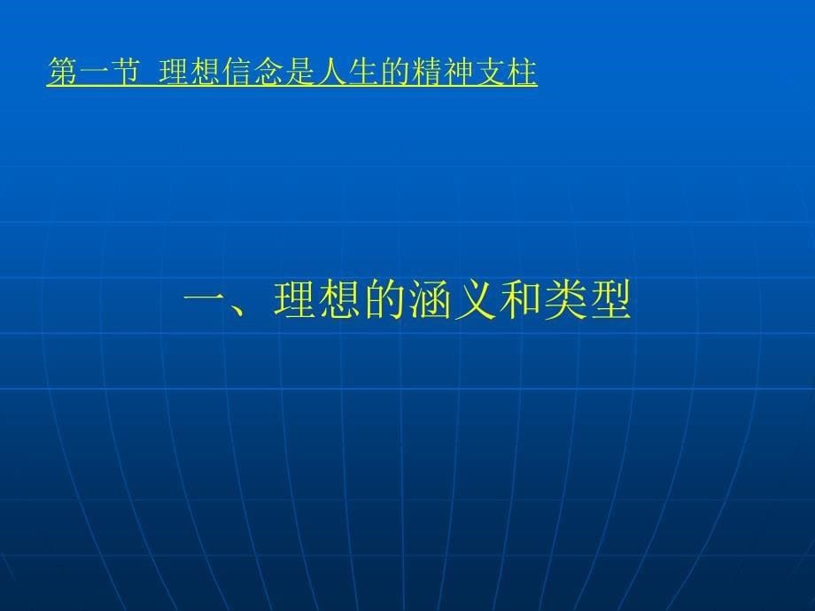 思想道德修养第八章树立崇高的理想和信念_第5页