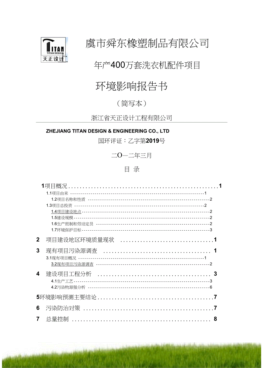 年产400万套洗衣机配件项目_第1页