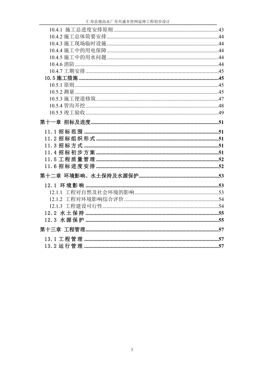 仁寿县视高水厂至兴盛乡管网延伸工程初步设计.doc_第3页