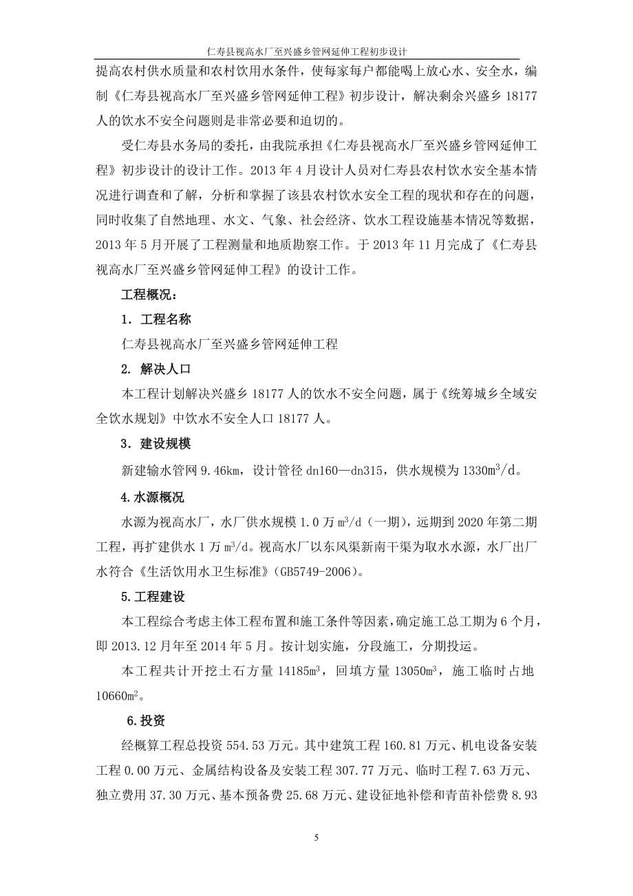 仁寿县视高水厂至兴盛乡管网延伸工程初步设计.doc_第5页