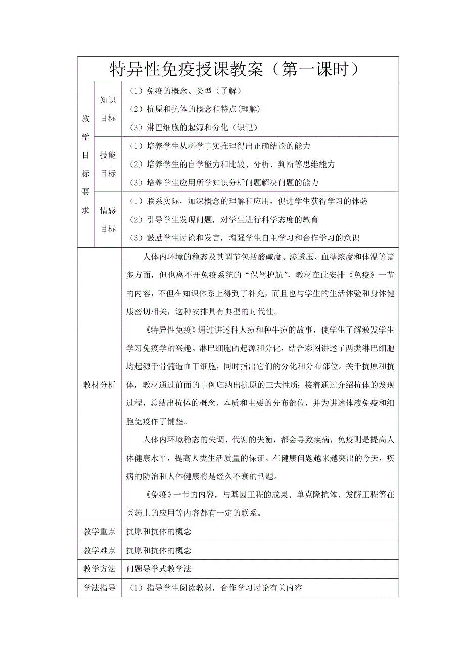 特异性免疫授课教案.doc_第1页