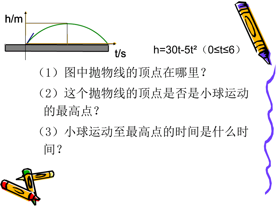 223实际问题与二次函数（1）_第4页