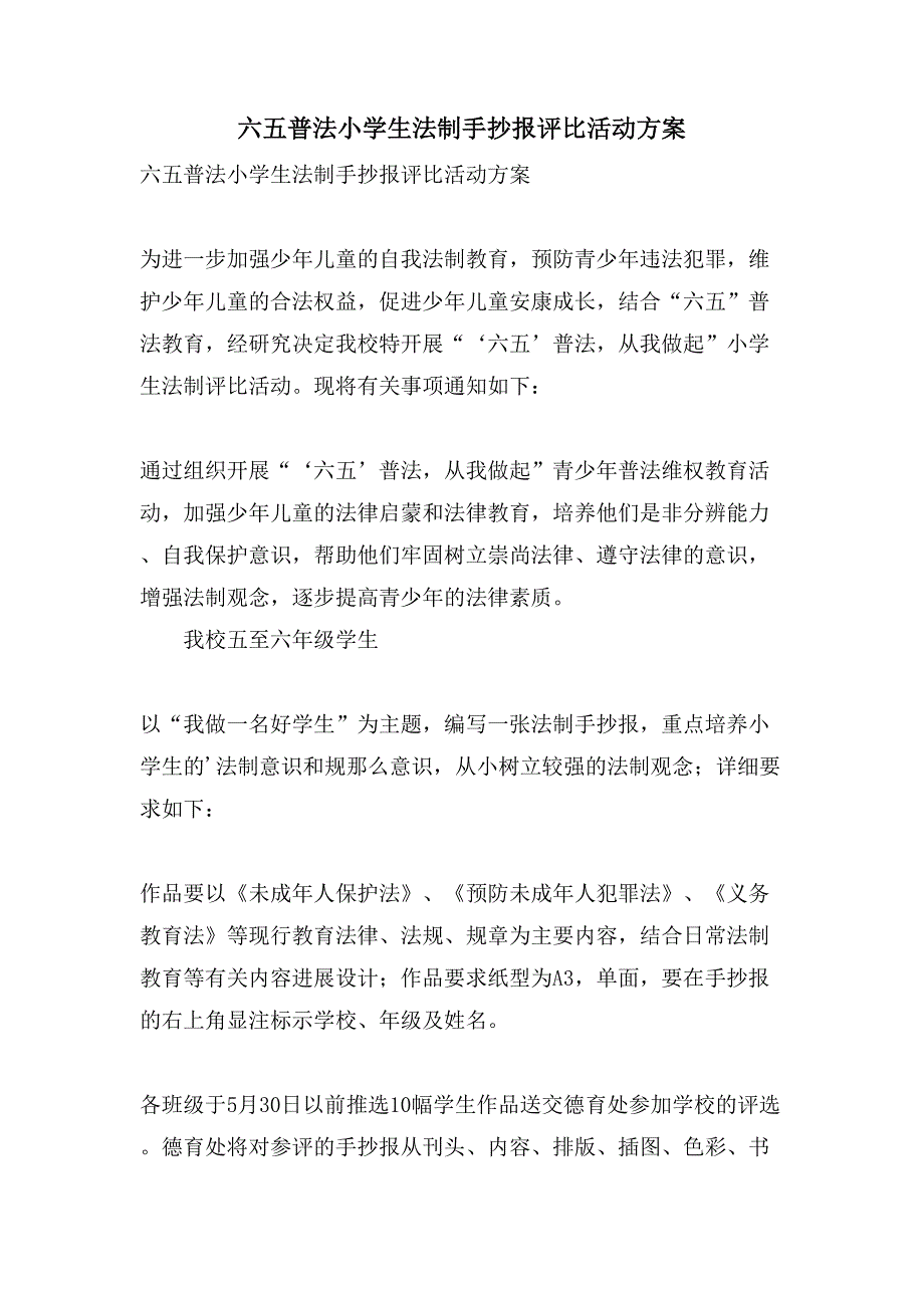 六五普法小学生法制手抄报评比活动方案.doc_第1页