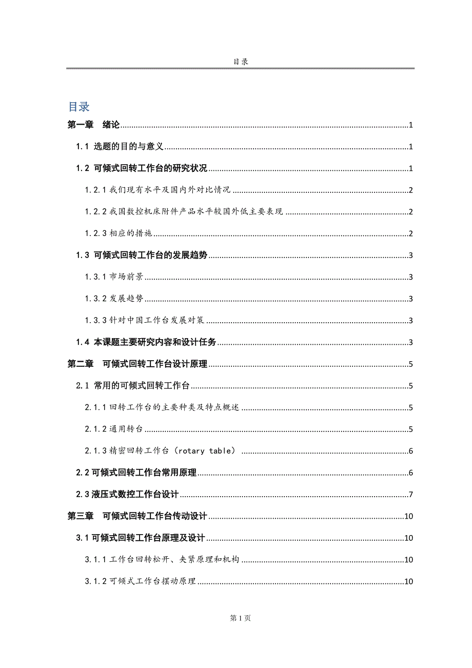 可倾式回转工作台设计-机械论文_第4页