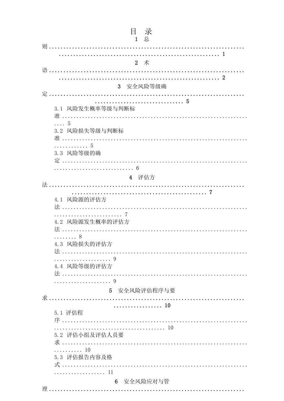 公路桥梁和隧道工程设计安全风险评估指南无水印版)_第2页