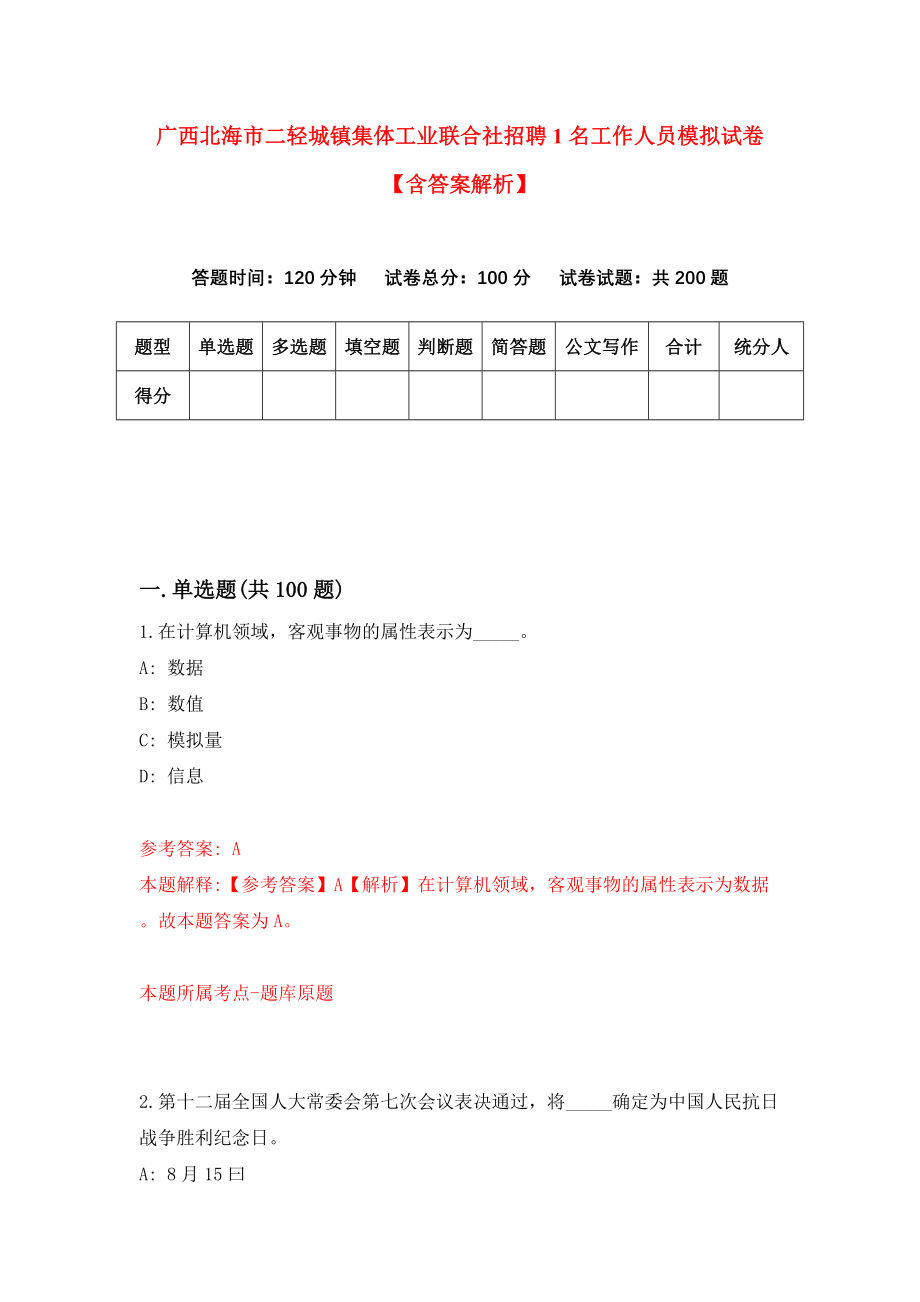 广西北海市二轻城镇集体工业联合社招聘1名工作人员模拟试卷【含答案解析】（4）_第1页