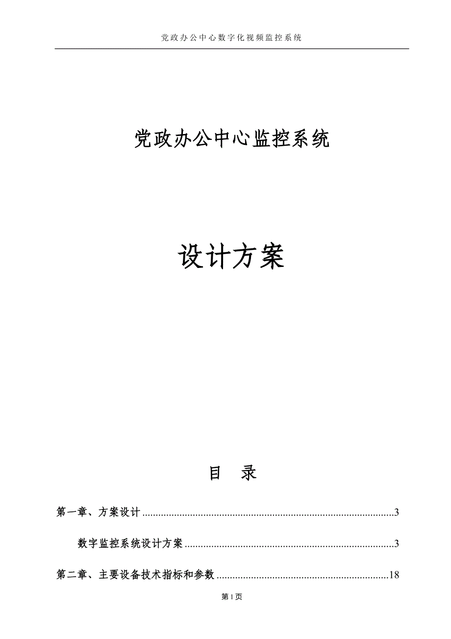 《施工组织设计》监控工程施工组织设计方案_第1页