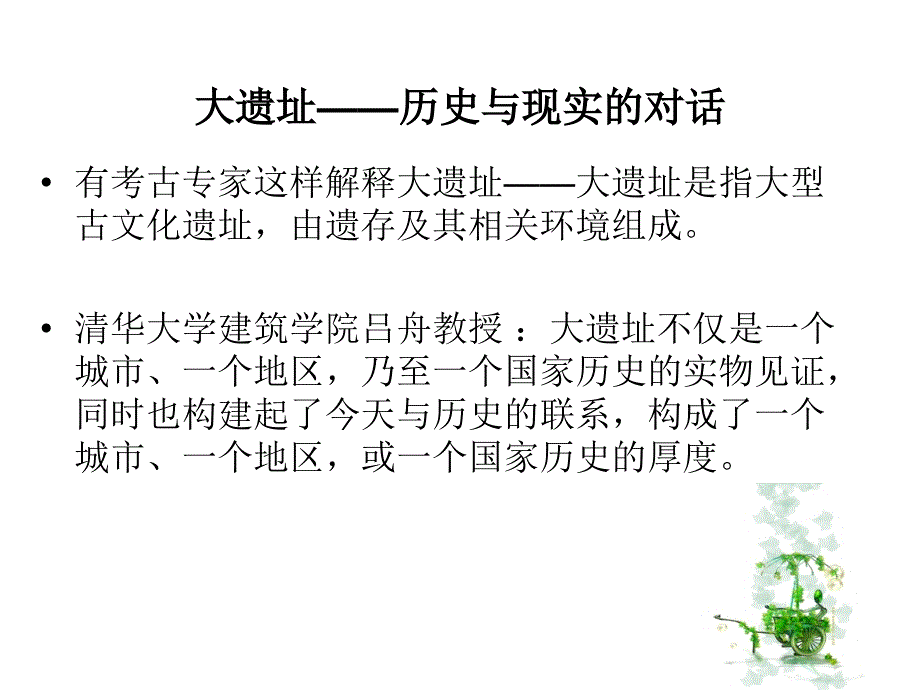 城市历史遗址公园课件_第4页