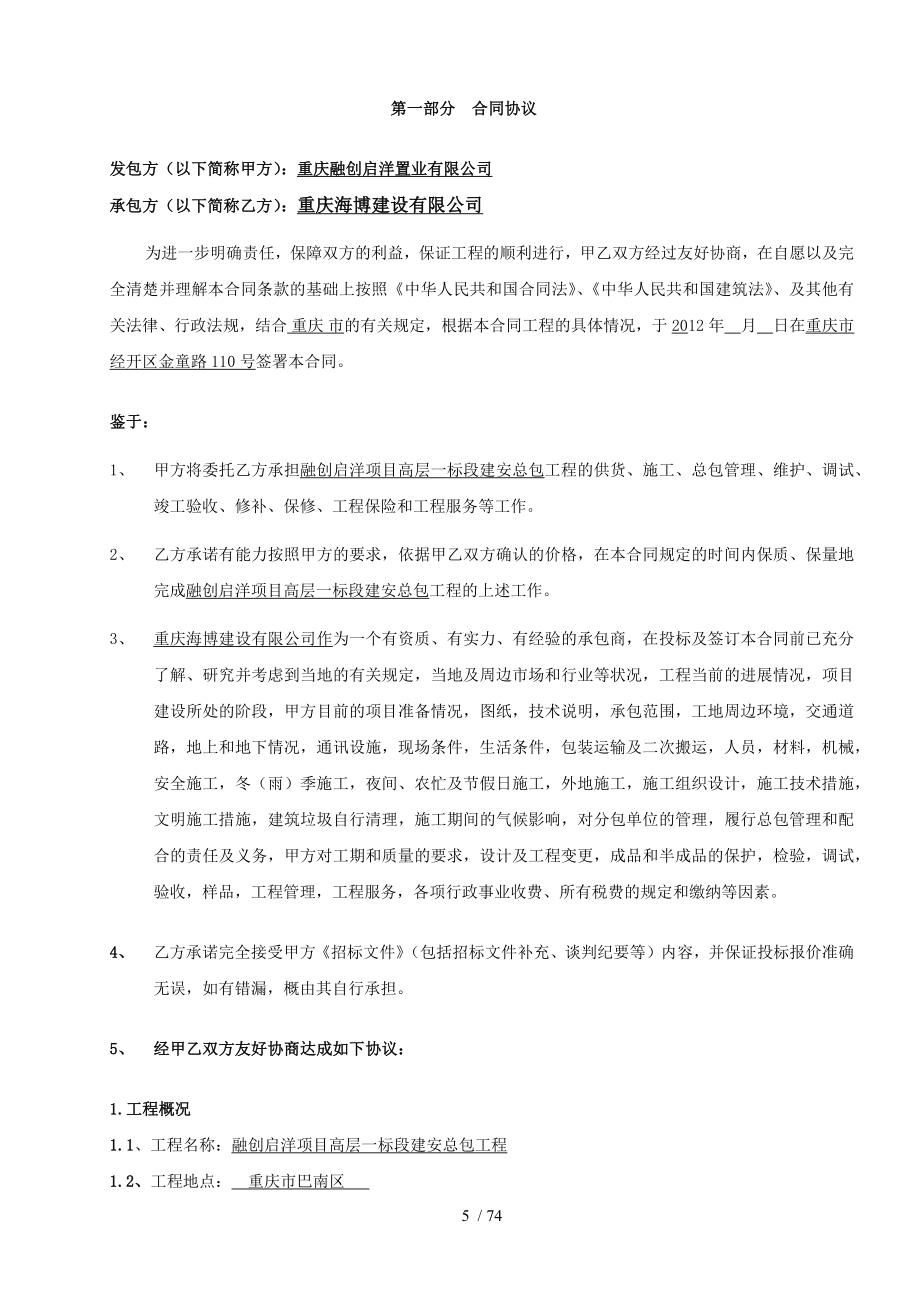 融创启洋高层项目一标段建筑安装工程施工总承包合同.docx_第5页