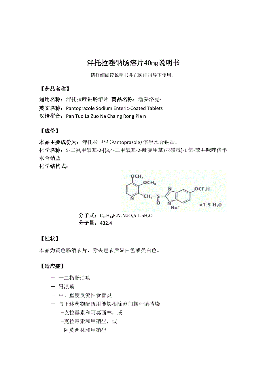 泮托拉唑钠肠溶片说明书_第1页