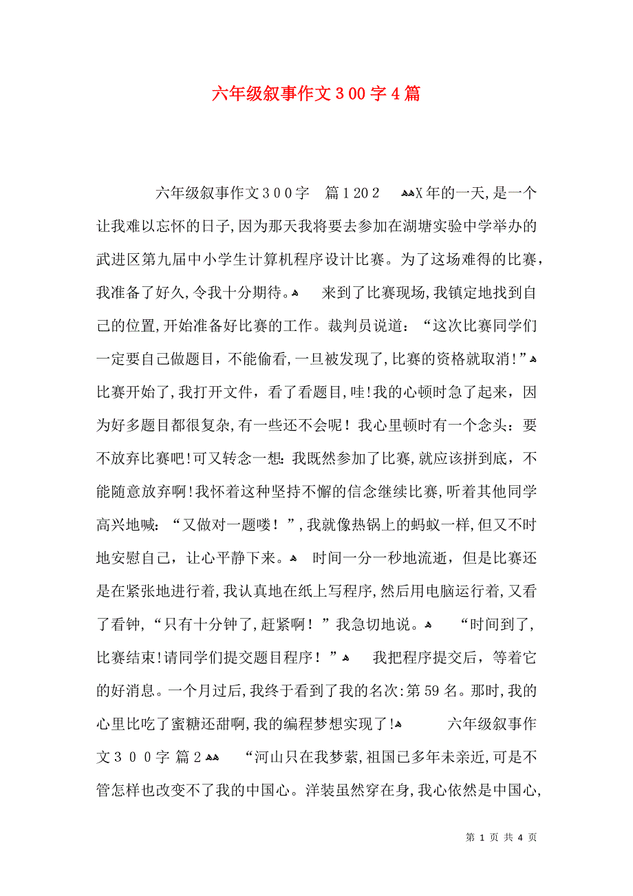 六年级叙事作文300字4篇_第1页