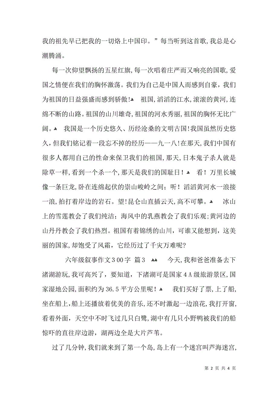 六年级叙事作文300字4篇_第2页