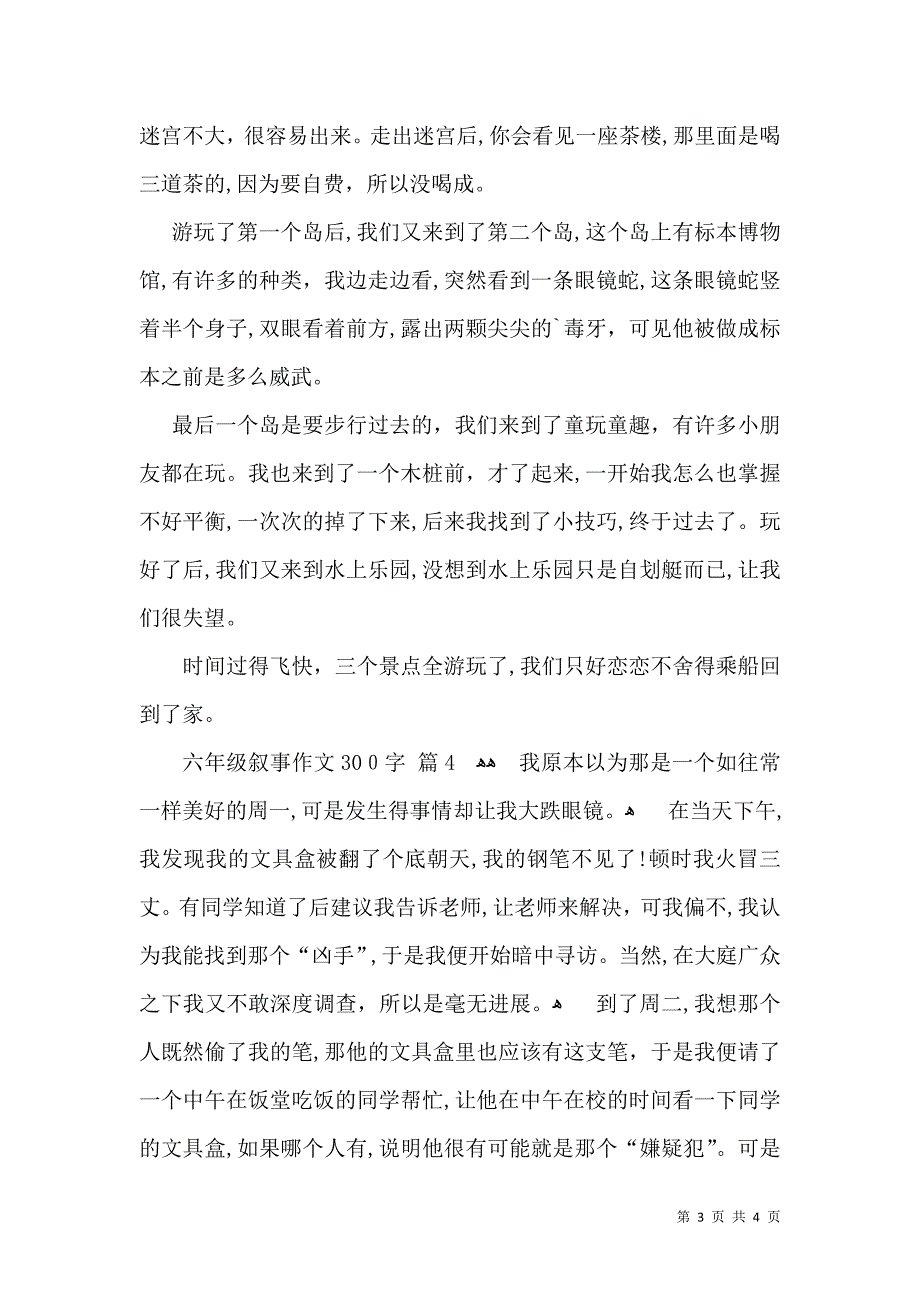 六年级叙事作文300字4篇_第3页