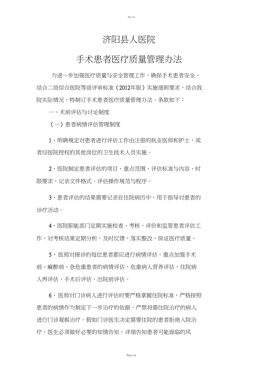 手术患者医疗质量管理办法_第1页