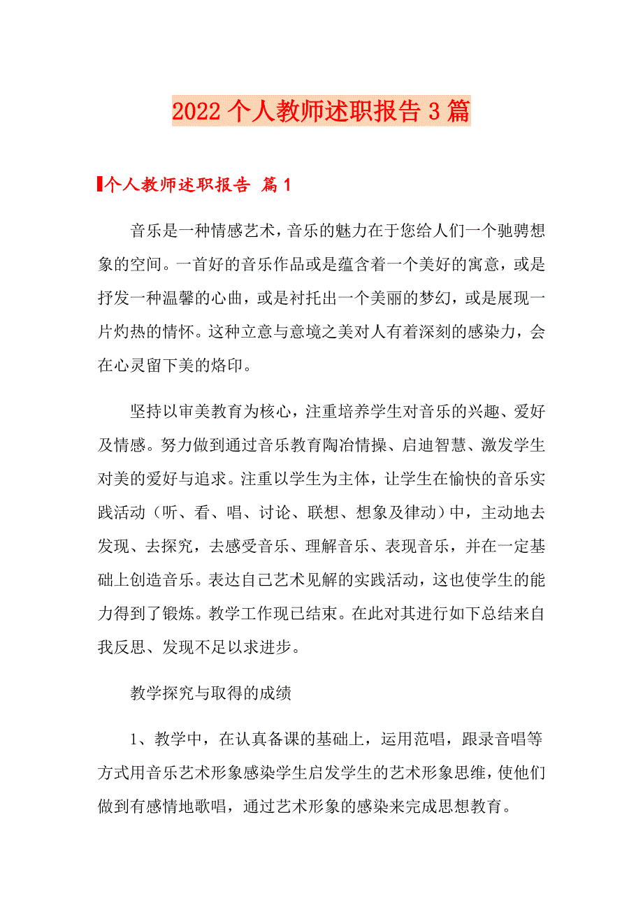 2022个人教师述职报告3篇_第1页