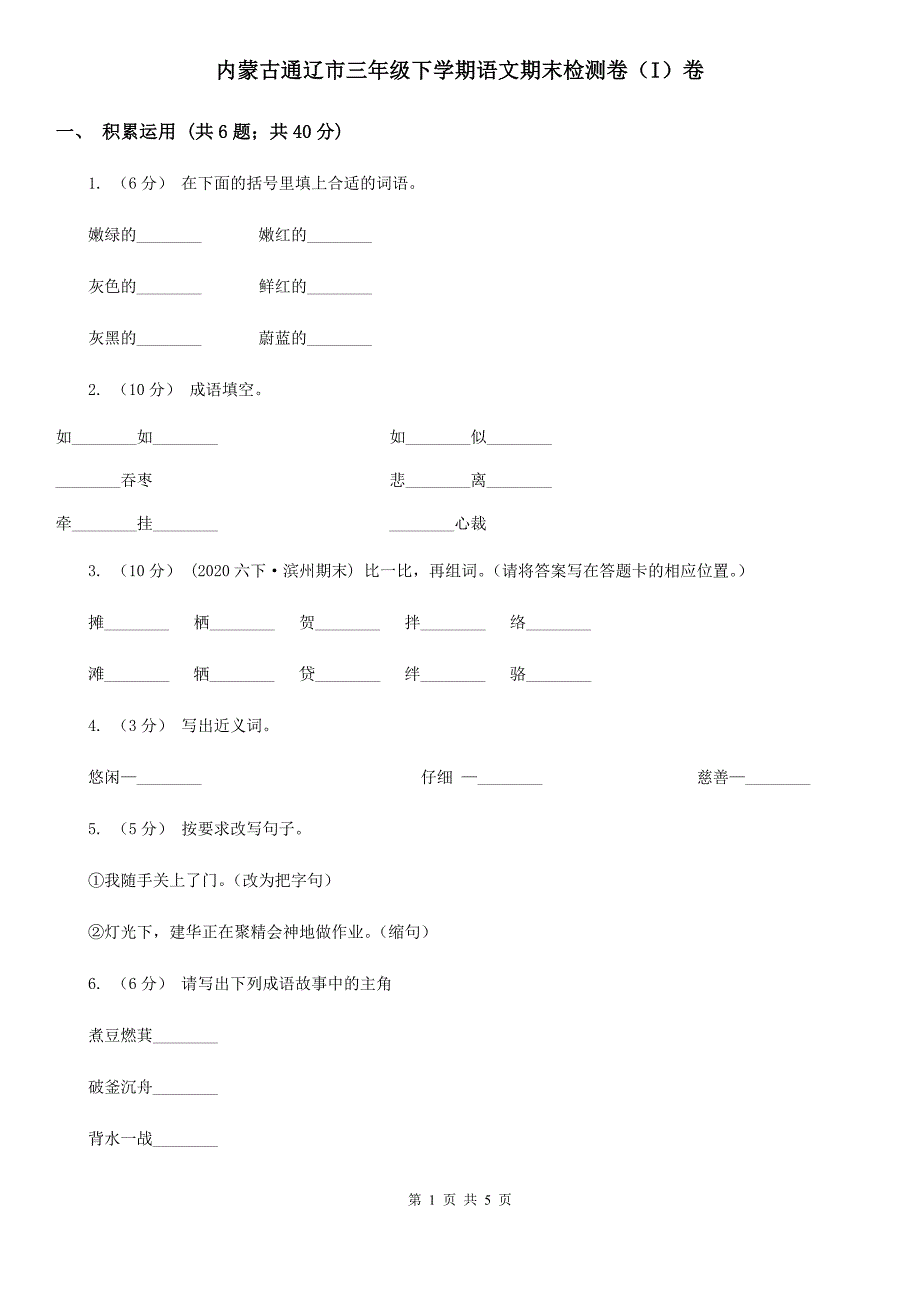 内蒙古通辽市三年级下学期语文期末检测卷I卷_第1页