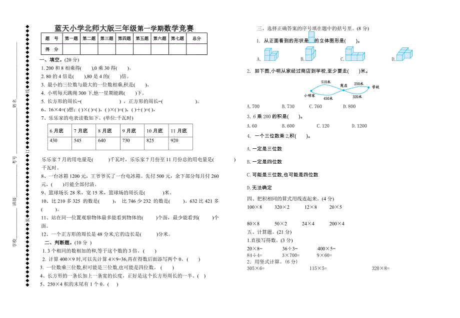 2021年北师大版三年级上册数学知识竞赛题_第1页