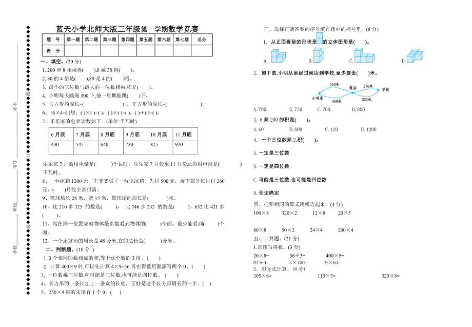 2021年北师大版三年级上册数学知识竞赛题