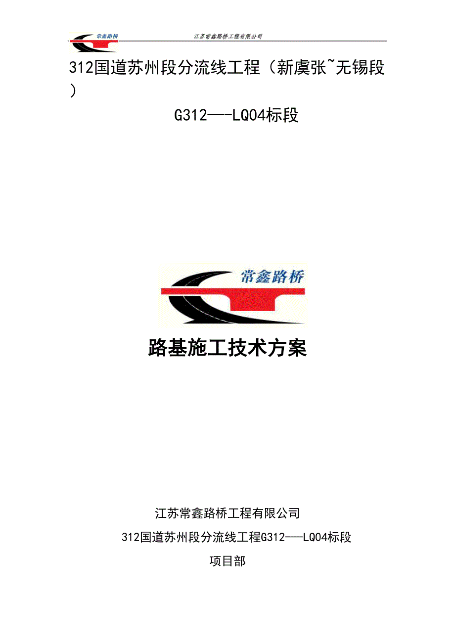 国道路基专项施工方案【整理版施工方案】(DOC 28页)_第1页