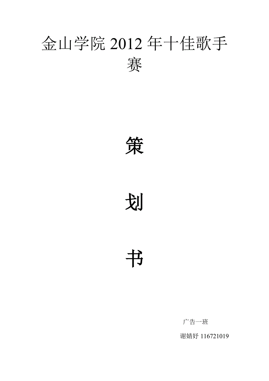 校园十佳歌手赛.doc_第1页