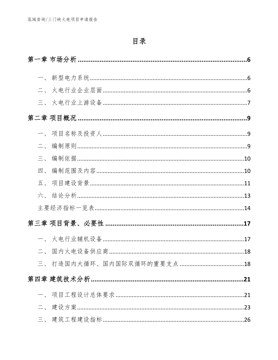 三门峡火电项目申请报告_第1页