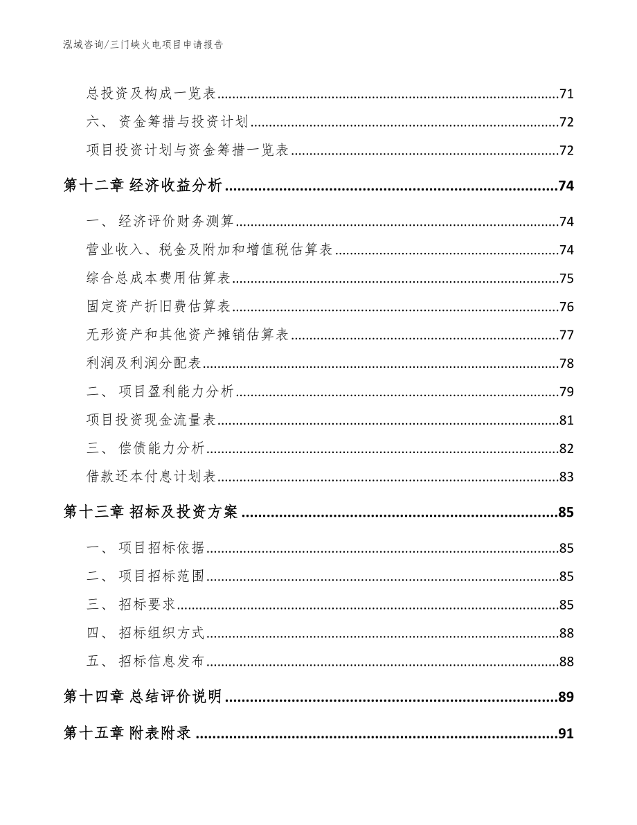 三门峡火电项目申请报告_第4页