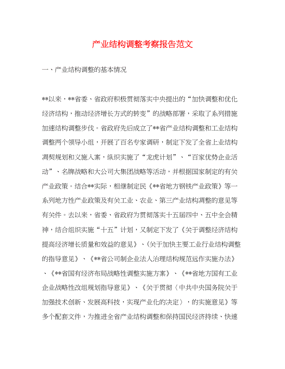 2023产业结构调整考察报告范文.docx_第1页