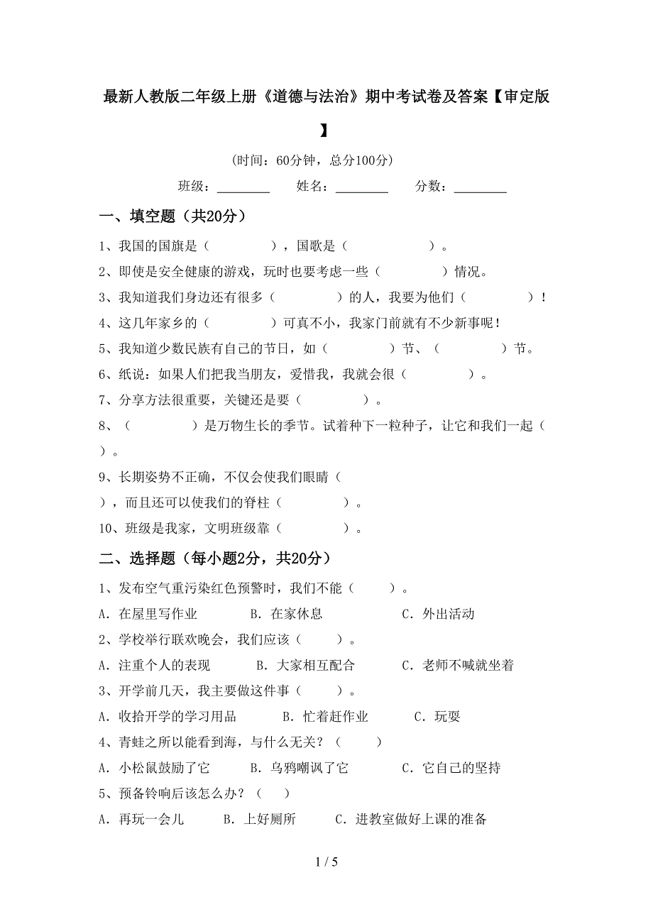 最新人教版二年级上册《道德与法治》期中考试卷及答案【审定版】.doc_第1页