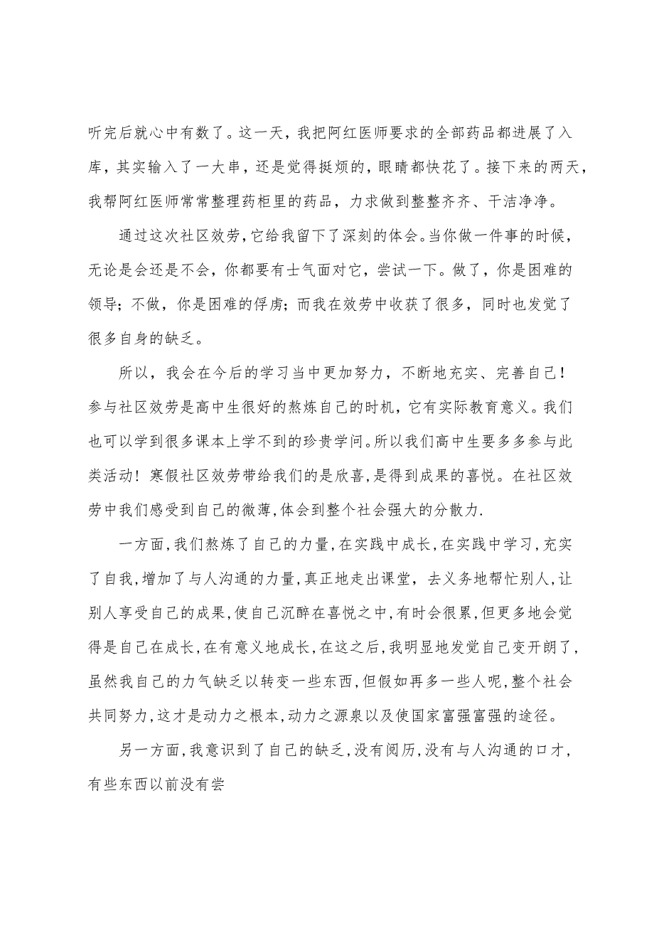 学生社区服务活动心得.docx_第4页