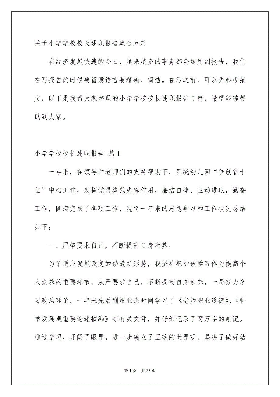 关于小学学校校长述职报告集合五篇_第1页