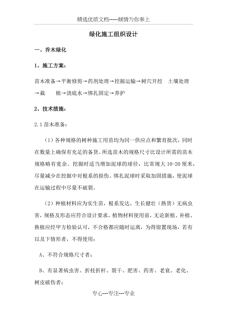 绿化施工方案(乔木、灌木、花卉)偏通用_第1页