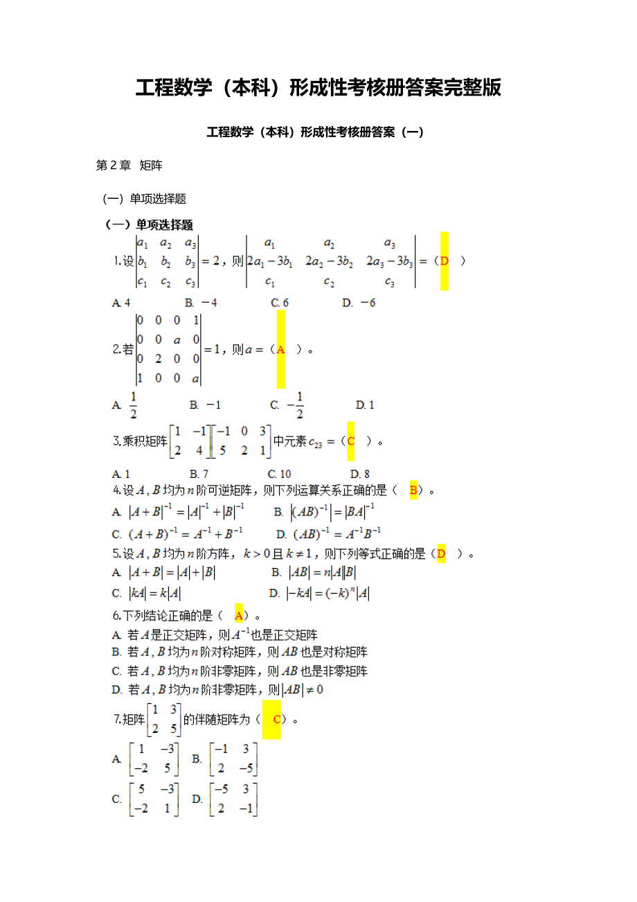 年最新电大工程数学（本科）形成性考核册答案完整版_第1页