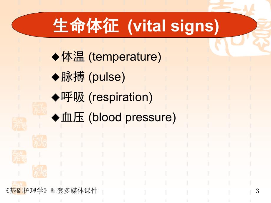 基础护理学生命体征的评估与护理课堂PPT_第3页