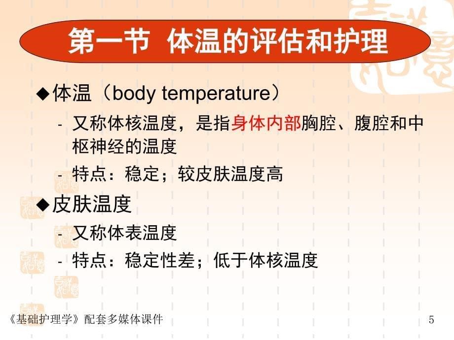 基础护理学生命体征的评估与护理课堂PPT_第5页