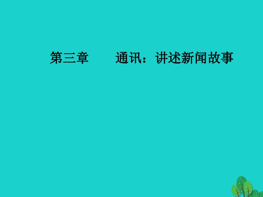 高中语文 第三章 通讯 讲述新闻故事 第6课 世界选择北京课件 新人教版选修《新闻阅读与实践》_第1页