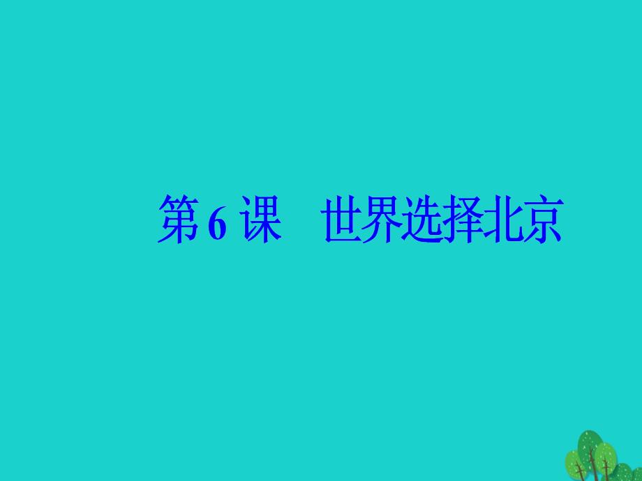 高中语文 第三章 通讯 讲述新闻故事 第6课 世界选择北京课件 新人教版选修《新闻阅读与实践》_第2页