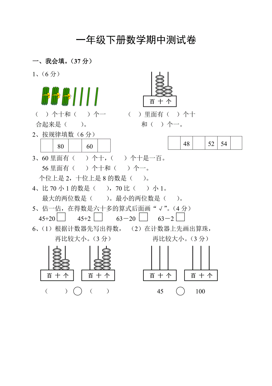 2014年人教版一年级下册数学期中测试卷.doc_第1页