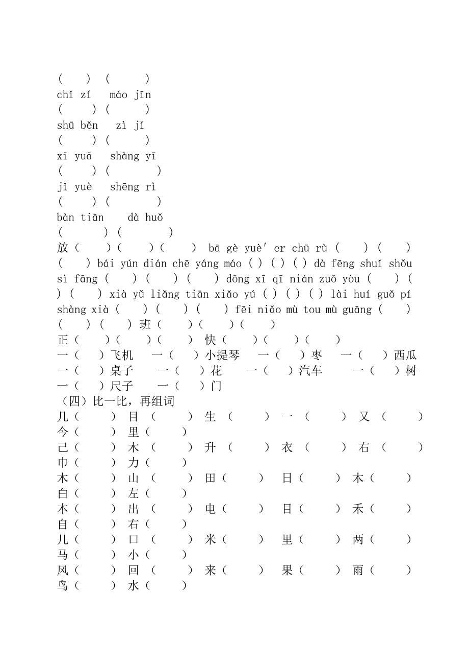 人教版一年级语文下册词语句子复习资料_第5页