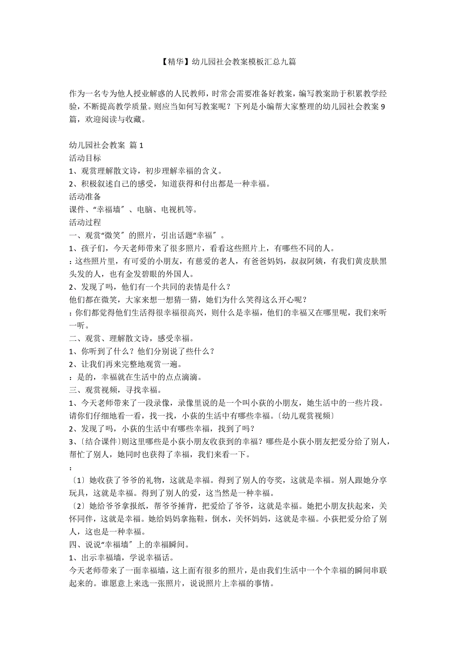 【精华】幼儿园社会教案模板汇总九篇_第1页