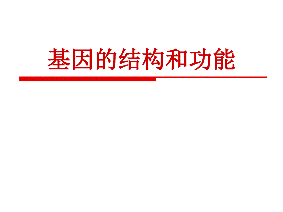 基因的结构和功能.PPT_第1页