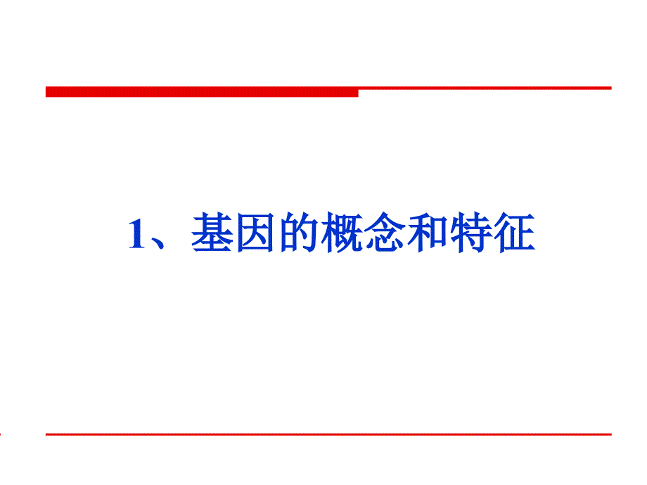 基因的结构和功能.PPT_第3页