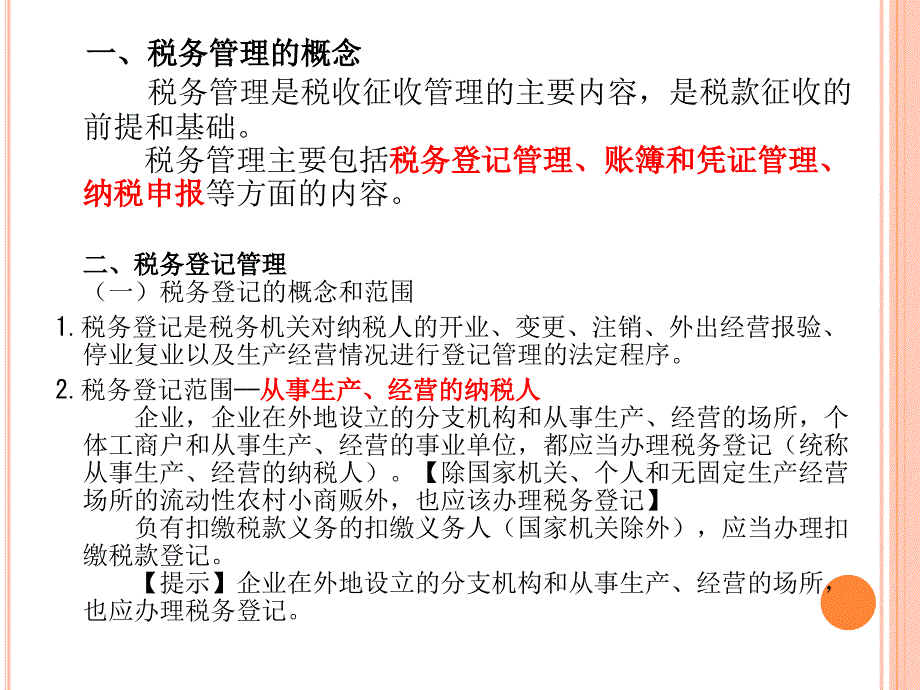 七章税收征收管理法律制度二节税务管理_第2页