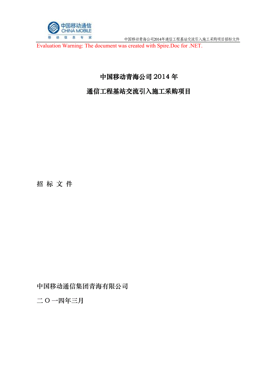 通信工程基站交流引入施工采购项目招标文件_第1页