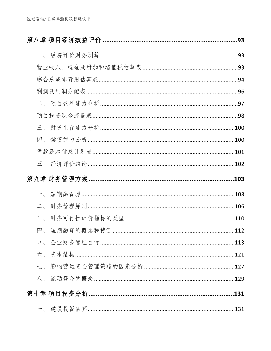 来宾啤酒机项目建议书（模板）_第4页