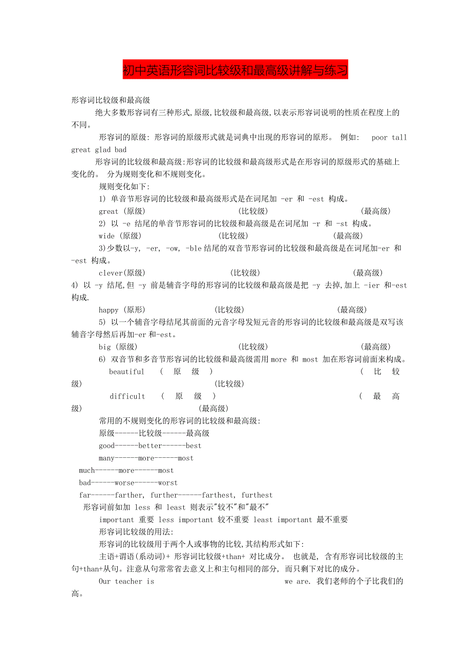 (完整word版)初中英语形容词比较级和最高级讲解与练习.doc_第1页