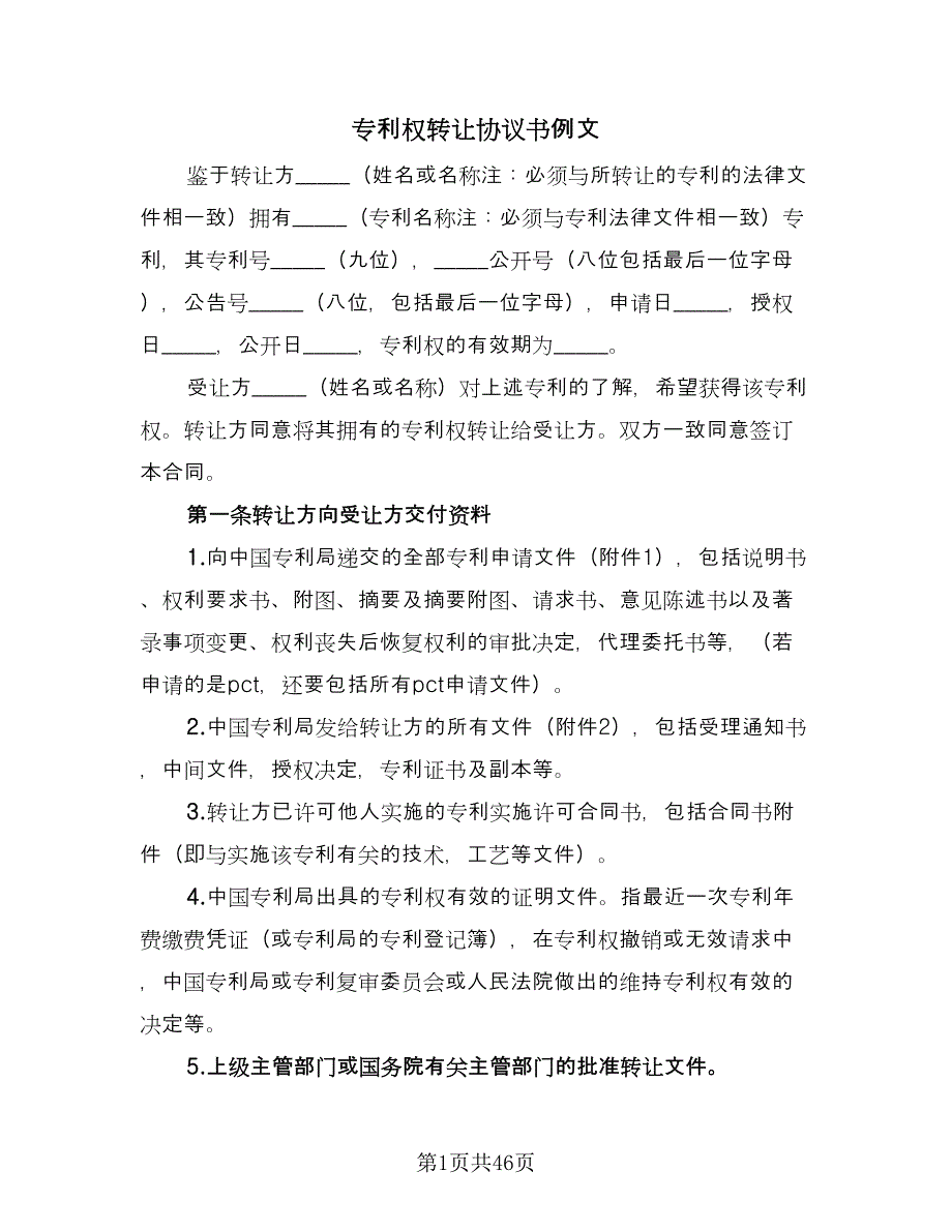 专利权转让协议书例文（7篇）_第1页