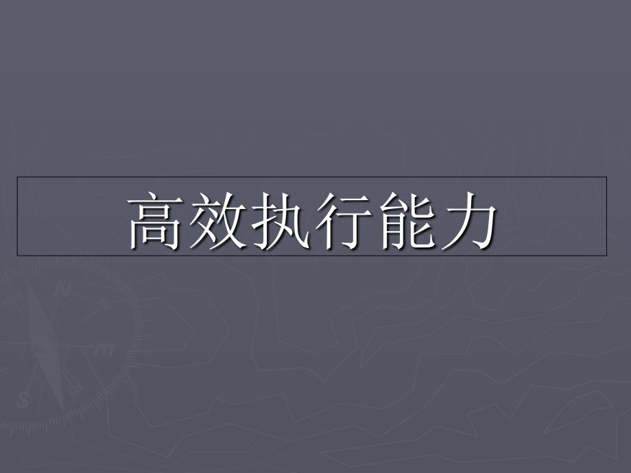 高效执行能力分析课件_第1页